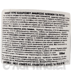 SHOUT ΥΓΡΟ ΚΑΘΑΡΙΣΤΙΚΟ ΑΦΑΙΡΕΣΗΣ ΛΕΚΕΔΩΝ 500ML SHOUT ΥΓΡΟ ΚΑΘΑΡΙΣΤΙΚΟ ΑΦΑΙΡΕΣΗΣ ΛΕΚΕΔΩΝ 500ML