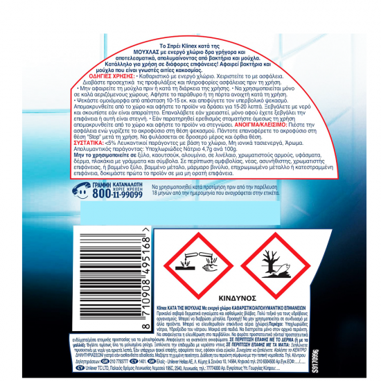 KLINEX SPRAY ΚΑΤΑ ΤΗΣ ΜΟΥΧΛΑΣ 500ML KLINEX SPRAY ΚΑΤΑ ΤΗΣ ΜΟΥΧΛΑΣ 500ML