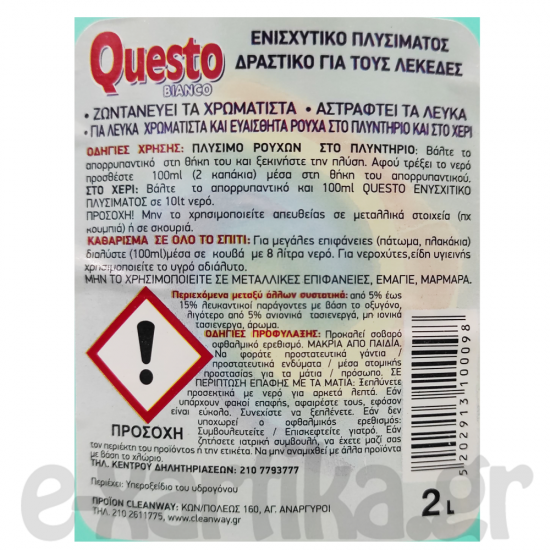 QUESTO BIANCO ΥΓΡΟ ΕΝΙΣΧΥΤΙΚΟ ΠΛΥΣΗΣ 2LT ΕΝΙΣΧΥΤΙΚΑ-ΑΦΑΙΡΕΤΙΚΑ ΛΕΚΕΔΩΝ QUESTO BIANCO ΥΓΡΟ ΕΝΙΣΧΥΤΙΚΟ ΠΛΥΣΗΣ 2LT ΕΝΙΣΧΥΤΙΚΑ-ΑΦΑΙΡΕΤΙΚΑ ΛΕΚΕΔΩΝ