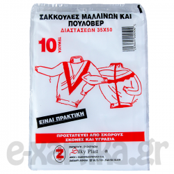 ΣΑΚΟΥΛΕΣ ΓΙΑ ΜΑΛΛΙΝΑ & ΠΟΥΛΟΒΕΡ 35CM X 50CM 10 ΤΕΜΑΧΙΑ
