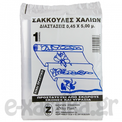ΣΑΚΟΥΛΕΣ ΧΑΛΙΩΝ 45CM X 5M 1 ΤΕΜΑΧΙΟ