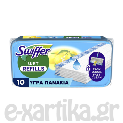 SWIFFER ΥΓΡΑ ΑΝΤΑΛΛΑΚΤΙΚΑ ΠΑΝΑΚΙΑ ΓΙΑ ΣΚΟΥΠΑ 10ΤΕΜ